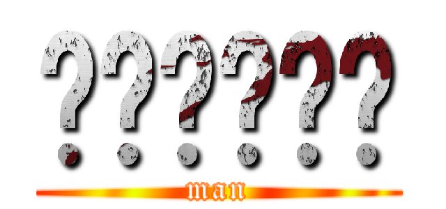 ไก่ทอด (man)