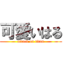 可愛いはる (attack on titan)