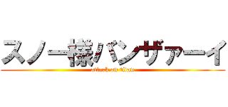 スノー様バンザァーイ (attack on titan)