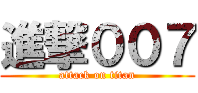 進撃００７ (attack on titan)