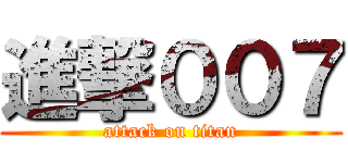 進撃００７ (attack on titan)
