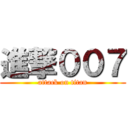 進撃００７ (attack on titan)