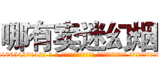 哪有卖迷幻烟 (哪有卖迷幻烟【电-话151x68344x817-Q1065427042元-吉-药-业】我们做的是长期生意,靠的是老客户长期支持 哪有卖迷幻烟在发表了一篇http://sngk.net/iqgaJO

参考消息网我们做的是长期生意,靠的是老客户长期支持也许我们早该意识到，就连鲍勃·霍斯金斯（金球奖戏剧类电影男主角 
)