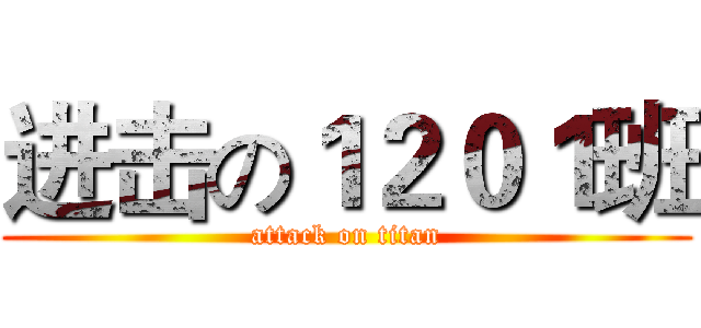 进击の１２０１班 (attack on titan)