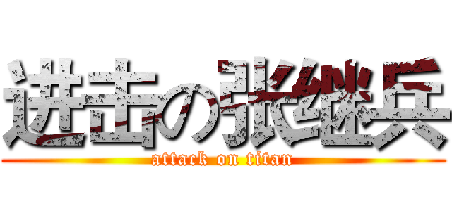 进击の张继兵 (attack on titan)