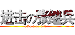进击の张继兵 (attack on titan)