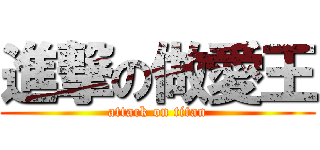 進撃の做愛王 (attack on titan)