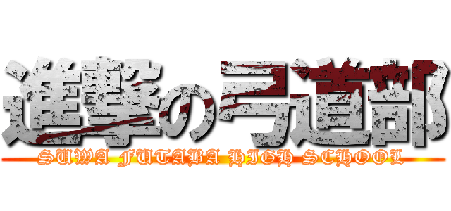 進撃の弓道部 (SUWA FUTABA HIGH SCHOOL)