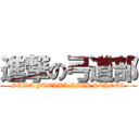 進撃の弓道部 (SUWA FUTABA HIGH SCHOOL)