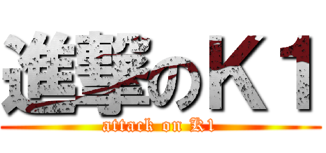 進撃のＫ１ (attack on K1)