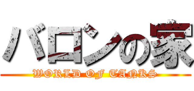 バロンの家 (WORLD OF TANKS)