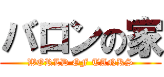 バロンの家 (WORLD OF TANKS)