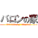 バロンの家 (WORLD OF TANKS)