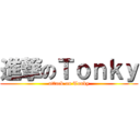 進撃のＴｏｎｋｙ (attack on Tonky)