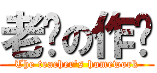 老师の作业 (The teacher\'s homework)