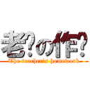 老师の作业 (The teacher\'s homework)