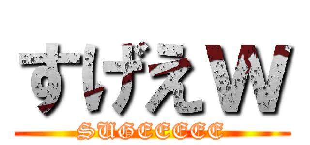 すげえｗ (SUGEEEEE)