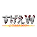 すげえｗ (SUGEEEEE)