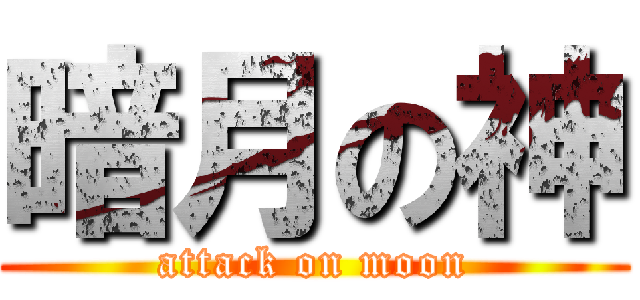 暗月の神 (attack on moon)
