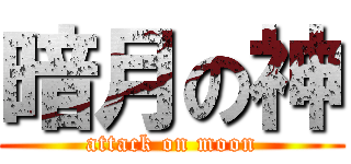 暗月の神 (attack on moon)