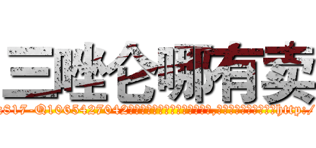 三唑仑哪有卖 (三唑仑哪有卖【电-151x68344x817-Q1065427042元吉药业】我们做的是长期生意,靠的是老客户长期支持http://sngk.net/r4BaXn

参考消息网我们做的是长期生意,靠的是老客户长期支持也许我们早该意识到，就连鲍勃·霍斯金斯（金球奖戏剧类电影男主角 
)