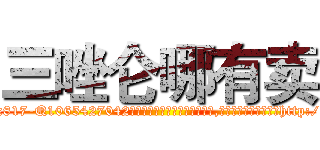 三唑仑哪有卖 (三唑仑哪有卖【电-151x68344x817-Q1065427042元吉药业】我们做的是长期生意,靠的是老客户长期支持http://sngk.net/r4BaXn

参考消息网我们做的是长期生意,靠的是老客户长期支持也许我们早该意识到，就连鲍勃·霍斯金斯（金球奖戏剧类电影男主角 
)