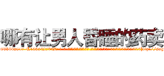 哪有让男人昏睡的药卖 (哪有让男人昏睡的药卖【电-话151x68344x817-Q1065427042元-吉-药-业】我们做的是长期生意,靠的是老客户长期支持 哪有让男人昏睡的药卖在发表了一篇http://sngk.net/PGwYkO

参考消息网我们做的是长期生意,靠的是老客户长期支持也许我们早该意识到，就连鲍勃·霍斯金斯（金球奖戏剧类电影男主角 
)