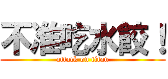 不准吃水餃！ (attack on titan)