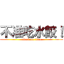 不准吃水餃！ (attack on titan)