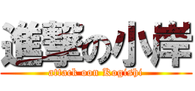 進撃の小岸 (attack oon Kogishi)