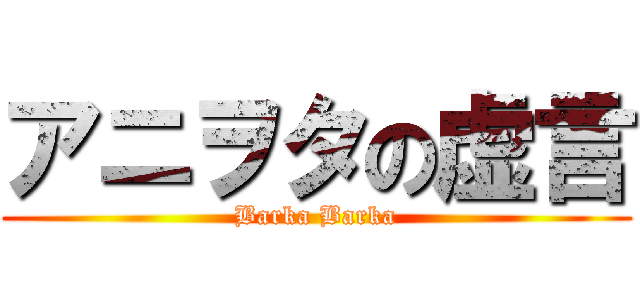 アニヲタの虚言 (Barka Barka)
