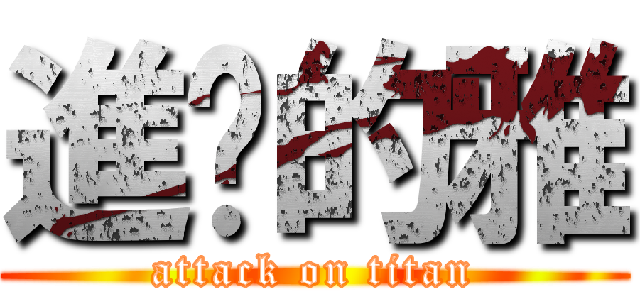 進擊的雅 (attack on titan)
