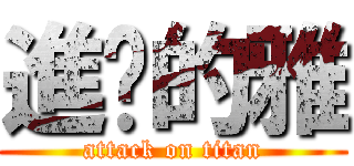 進擊的雅 (attack on titan)