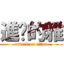 進擊的雅 (attack on titan)