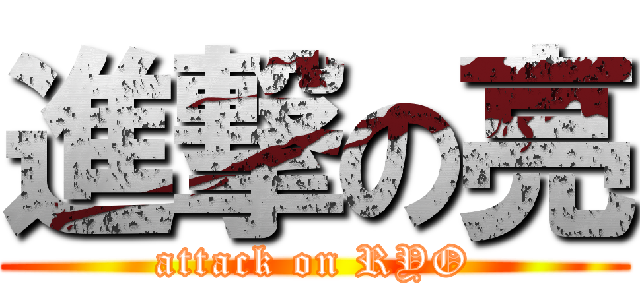 進撃の亮 (attack on RYO)