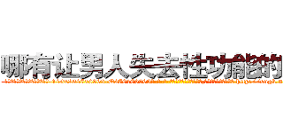 哪有让男人失去性功能的药卖 (哪有让男人失去性功能的药卖【电-186x2687x6963-Q278180069元-吉-药-业】我们做的是长期生意,靠的是老客户长期支持 http://sngk.net/nFNvNp
)