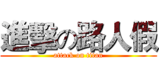 進擊の路人假 (attack on titan)