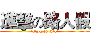 進擊の路人假 (attack on titan)