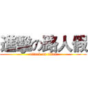 進擊の路人假 (attack on titan)