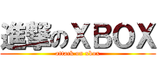 進撃のＸＢＯＸ (attack on xbox)