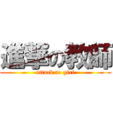 進撃の教師 (attack to girl)