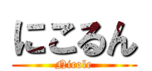 にこるん (Nicole)