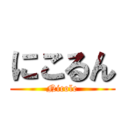 にこるん (Nicole)