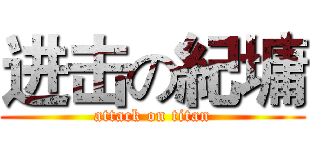 进击の紀墉 (attack on titan)