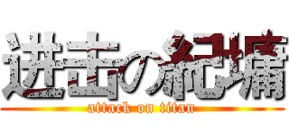 进击の紀墉 (attack on titan)