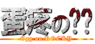 蛋疼の镇砍 (Egg on ROCKY)