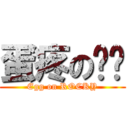 蛋疼の镇砍 (Egg on ROCKY)