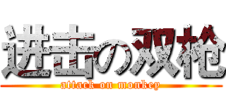 进击の双枪 (attack on monkey)