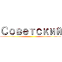 Советский ()