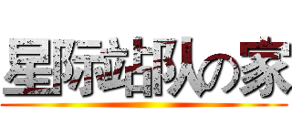 星际站队の家 ()
